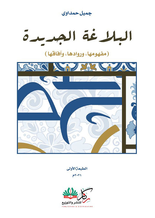 البلاغة الجديدة ؛ مفهومها وروادها وآفاقها