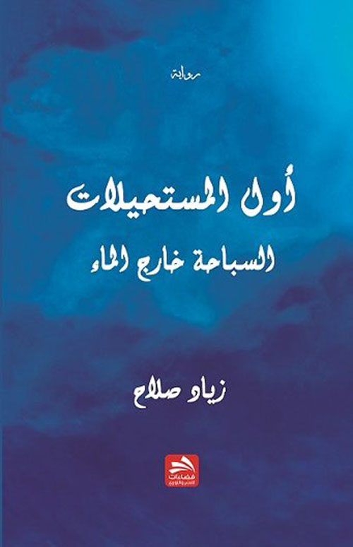 أول المستحيلات : السباحة خارج الماء