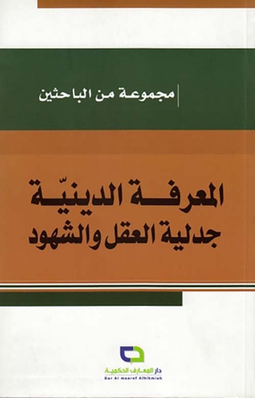 المعرفة الدينية ؛ جدلية العقل والشهود