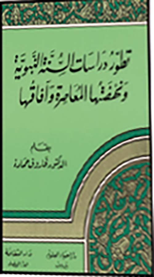 تطور دراسات السنة النبوية ونهضتها المعاصرة وآفاقها