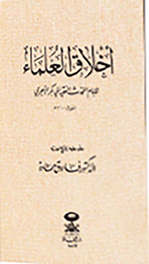 أخلاق العلماء (للإمام المحدث الفقيه أبي بكر الآجري المتوفي سنة 603 هـ)