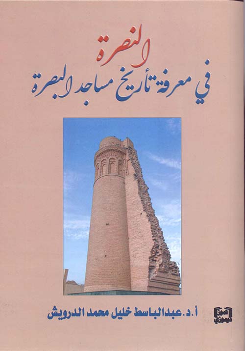 النصرة في معرفة تاريخ مساجد البصرة