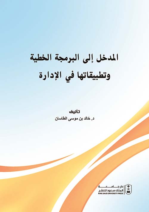 المدخل إلى البرمجة الخطية وتطبيقاتها في الإدارة