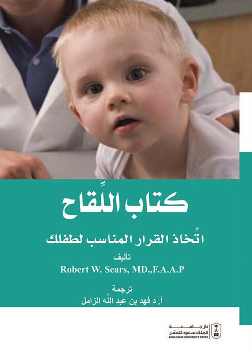 كتاب اللقاح ؛ إتخاذ القرار المناسب لطفلك