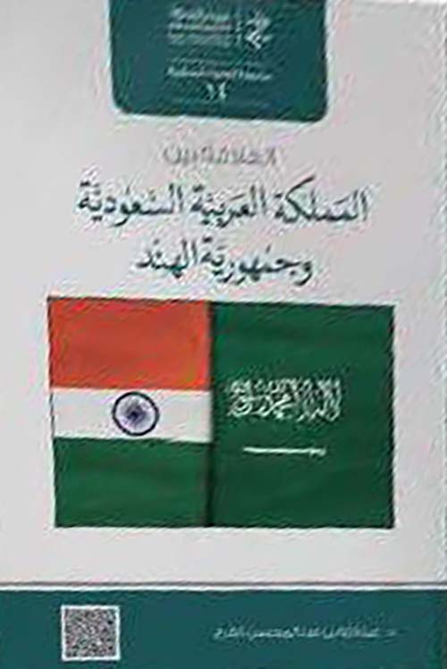 العلاقة بين المملكة العربية السعودية وجمهوية الهند
