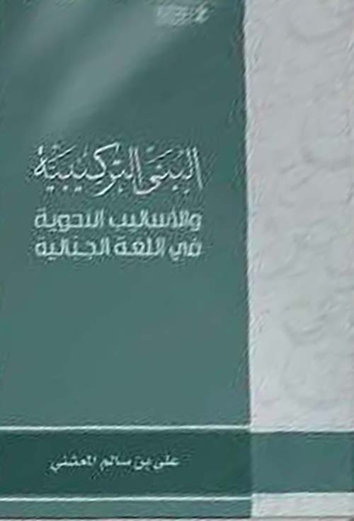 البنى التركيبية والأساليب النحوية في اللغة الجبالية