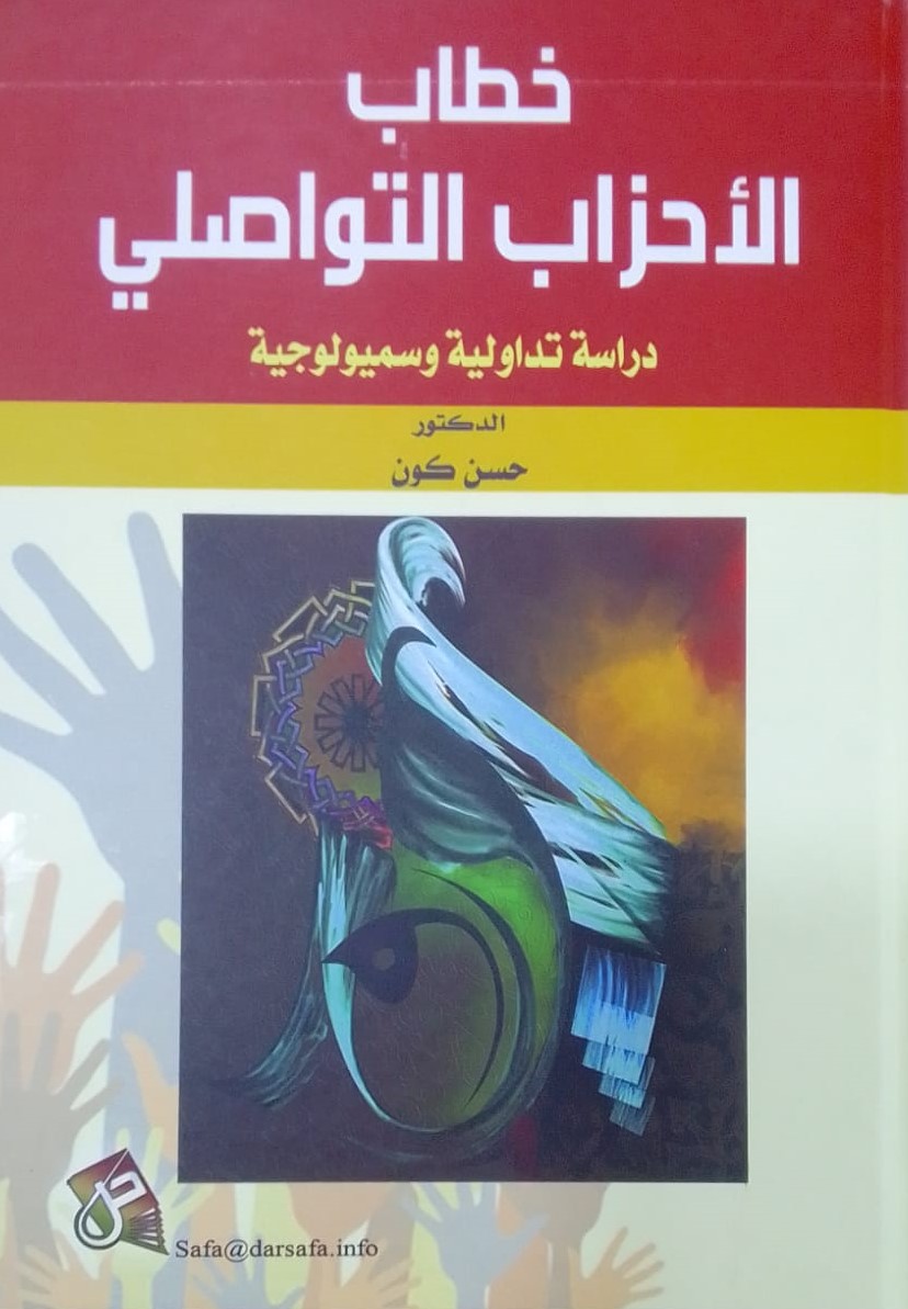 خطاب الأحزاب التواصلي ؛ دراسة تداولية وسميولوجية