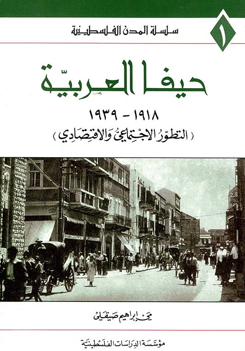 حيفا العربية 1918 - 1939 التطور الاجتماعي والاقتصادي