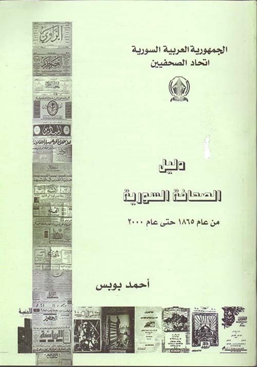 دليل الصحافة السورية من عام 1865 حتى عام 2000