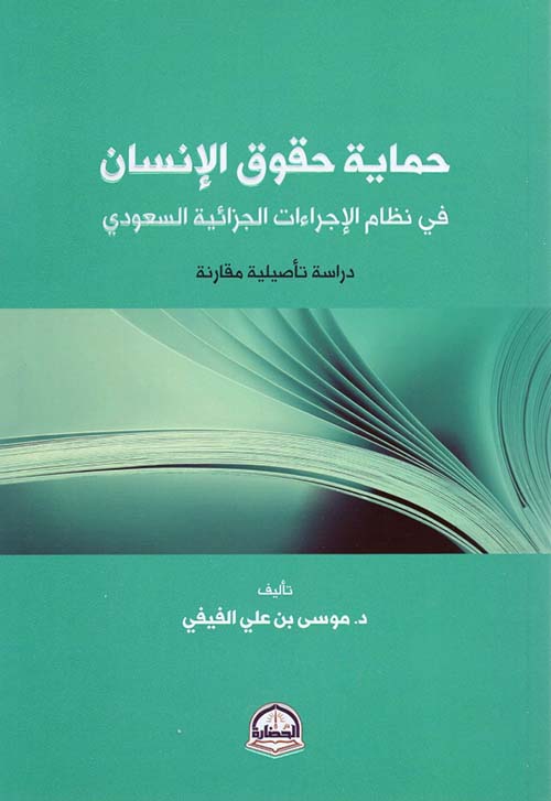 حماية حقوق الإنسان في نظام الإجراءات الجزائية السعودي؛ دراسة تأصيلية مقارنة