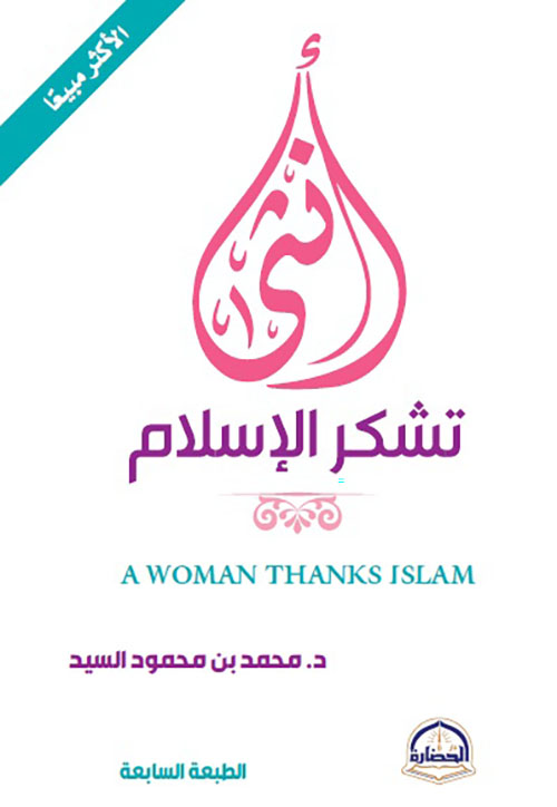 أنثى تشكر الإسلام A WOMAN THANKS ISLAM