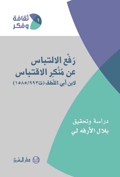 رفع الإلتباس عن منكر الإقتباس ؛ لابن أبي اللطف (ت ٩٩٣/ ١٥٨٥)