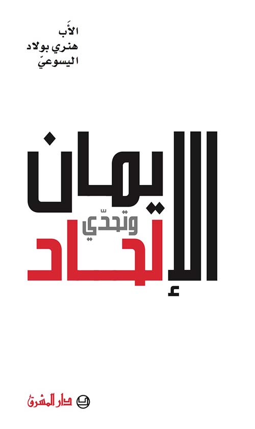 الإيمان وتحدي الإلحاد