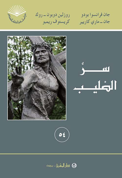 سر الصليب - 54