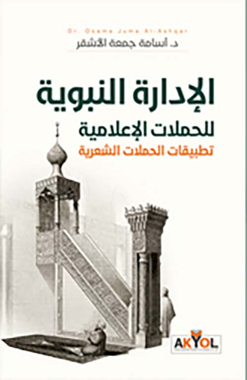 الإدارة النبوية للحملات الإعلامية ؛ تطبيقات الحملات الشعرية