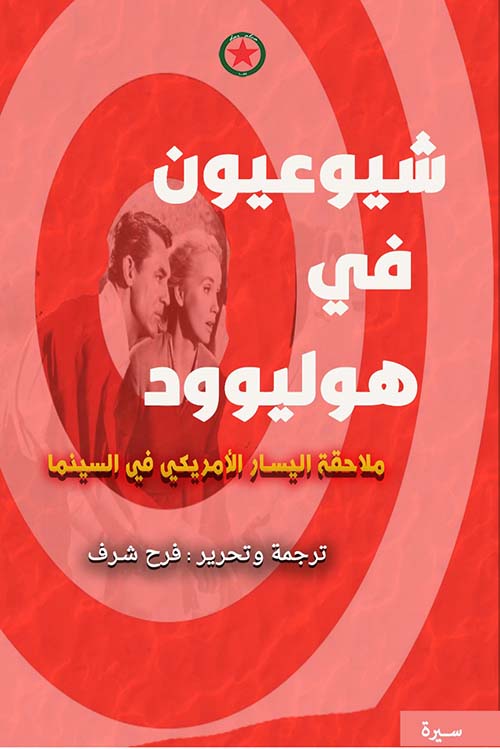 شيوعيون في هوليوود - ملاحقة اليسار الأمريكي في السينما