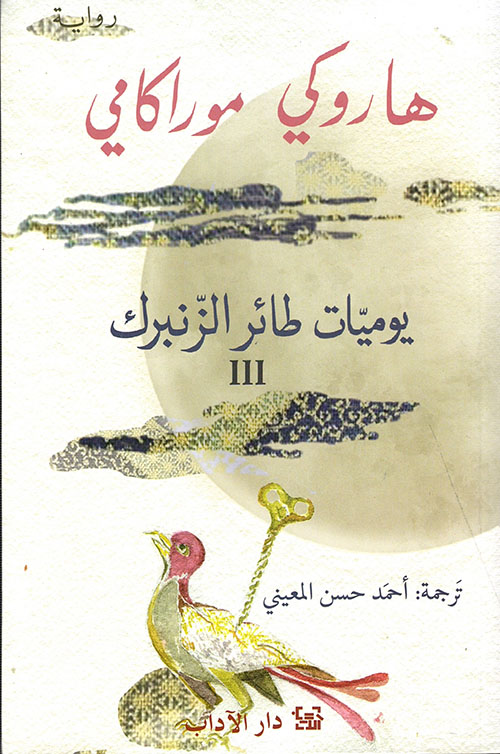 يوميات طائر الزنبرك III