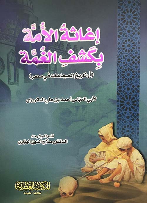 إغاثة الأمة بكشف الغمة (أو تاريخ المجاعات في مصر)