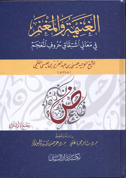 الغنيمة والمغنم في معاني اشتقاق حروف المعجم