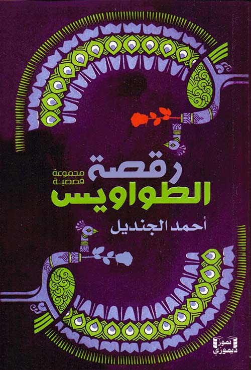 رقصة الطواويس - مجموعة قصصية