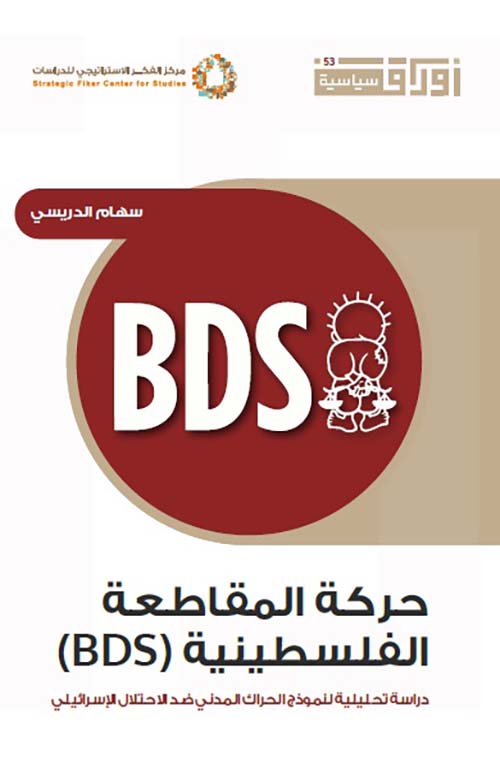 حركة المقاطعة الفلسطينية (BDS) ؛ دراسة تحليلية لنموذج الحراك المدني ضد الإحتلال الإسرائيلي