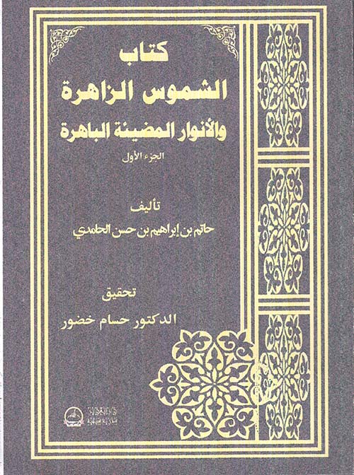 كتاب الشموس الزاهرة والأنوار المضيئة الباهرة