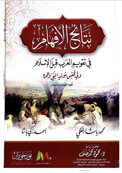 نتائج الأفهام في تقويم العرب قبل الإسلام ؛ وفي تحقيق مولد النبي وعمره عليه الصلاة والسلام