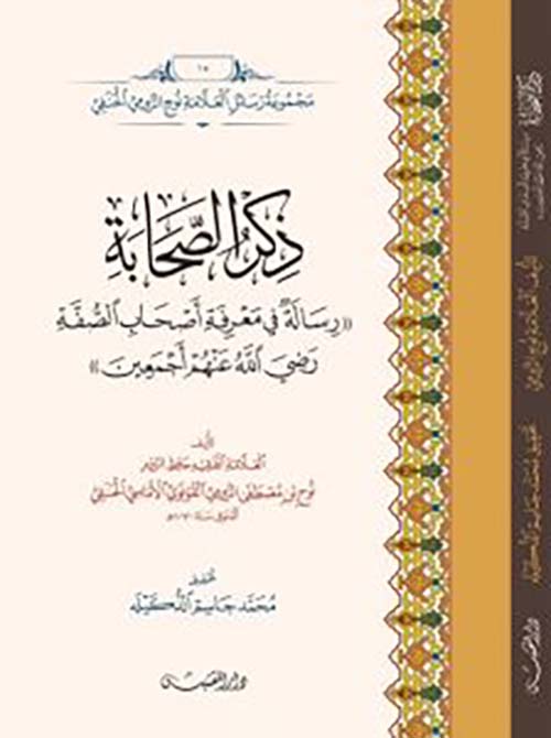 ذكر الصحابة - رسالة في معرفة أصحاب الصفة رضي الله عنهم أجمعين