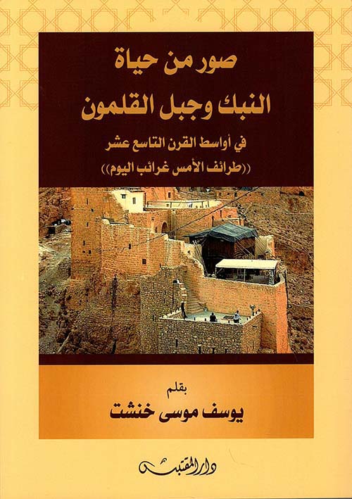 صور من حياة النبك وجبل القلمون - في أواسط القرن التاسع عشر ( طرائف الأمس غرائب اليوم )