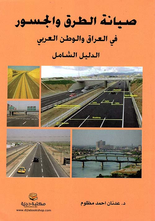 صيانة الطرق والجسور في العراق والوطن العربي