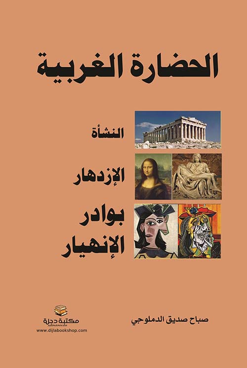 الحضارة الغربية : النشأة، الازدهار، بوادر الإنهيار