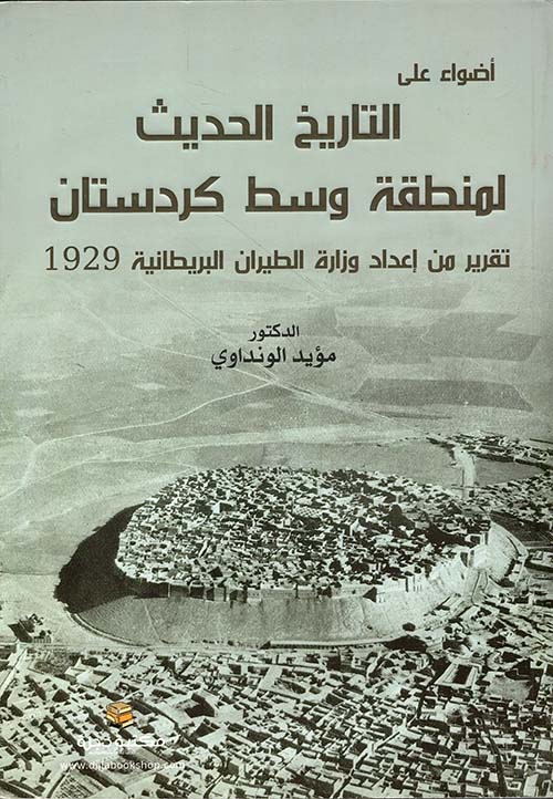 أضواء على التاريخ الحديث لمنطقة وسط كردستان ؛ تقرير من إعداد وزارة الطيران البريطانية لسنة 1929