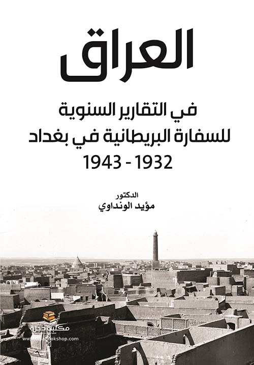 العراق في التقارير السنوية للسفارة البريطانية في بغداد 1932 - 1943