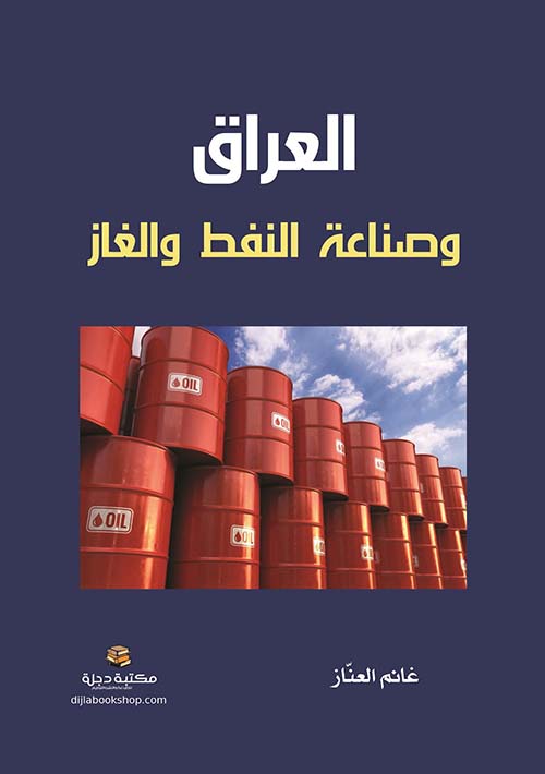 العراق وصناعة النفط والغاز