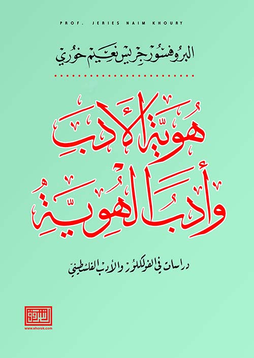 هوية الأدب وأدب الهوية ؛ دراسات في الفولكلور والأدب الفلسطيني