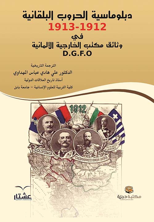 دبلوماسية الحروب البلقانية 1912 - 1913 في وثائق مكتب الخارجية الألمانية