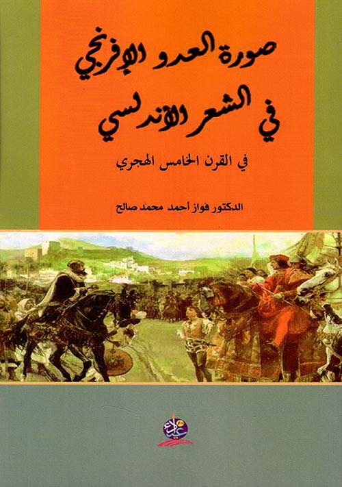 صورة العدو الإفرنجي في الشعر الأندلسي في القرن الخامس الهجري