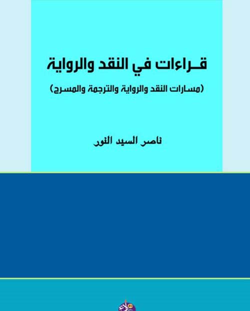 قراءات في النقد والرواية (مسارات النقد والرواية والترجمة والمسرح)