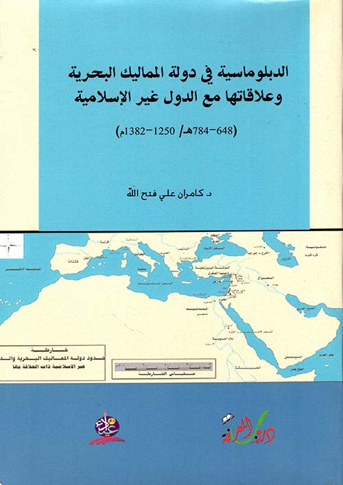 الدبلوماسية في دولة المماليك البحرية وعلاقاتها مع الدول غير الاسلامية