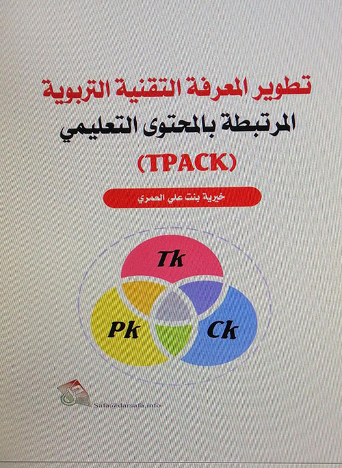 تطوير المعرفة التقنية التربوية المرتبطة بالمحتوى التعليمي TPACK