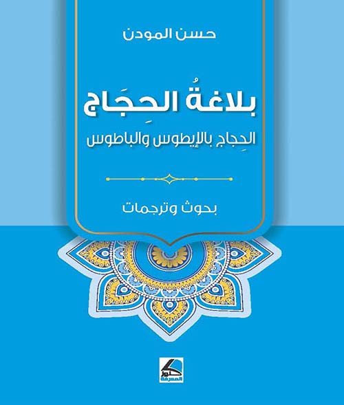 بلاغة الحجاج ؛ الحجاج بالإيطوس والباطوس (بحوث وترجمات) - شاموا