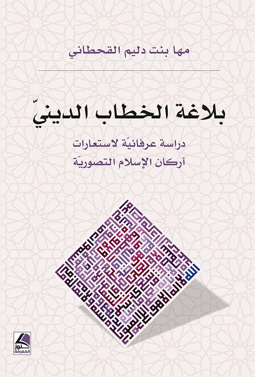 بلاغة الخطاب الديني ؛ دراسة عرفانية لاستعارات أركان الإسلام التصورية - شاموا