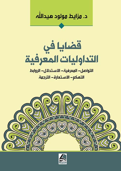 قضايا في التداوليات المعرفية (التواصل - المعرفة - الاستدلال - الروابط - التهكم - الاستعارة - الترجمة) - شاموا