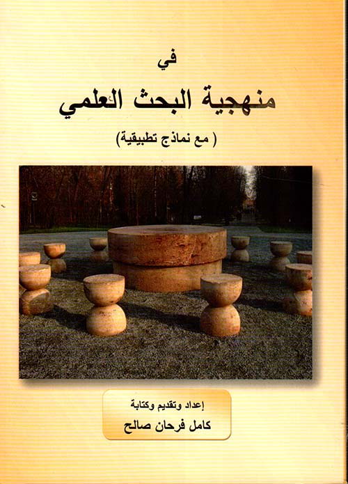 في منهجية البحث العلمي ( مع نماذج تطبيقية )