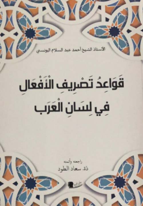 قواعد تصريف الأفعال في لسان العرب