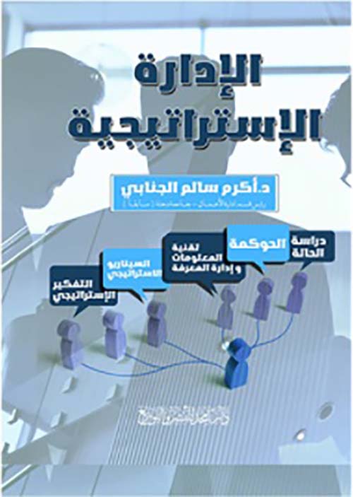 الإدارة الإستراتيجية : التفكير الإستراتيجي ؛ الحوكمة - تقنية المعلومات و إدارة المعرفة ؛ السيناريو الإستراتيجي ؛ دارسة الحالة