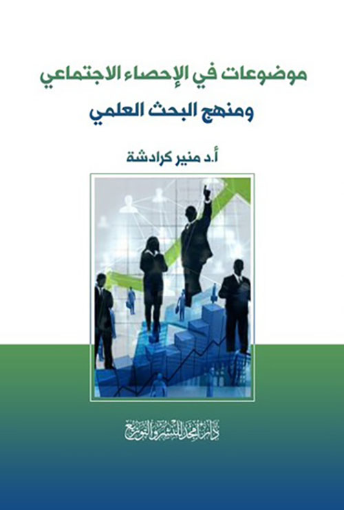 موضوعات في الإحصاء الإجتماعي ومنهج البحث العلمي