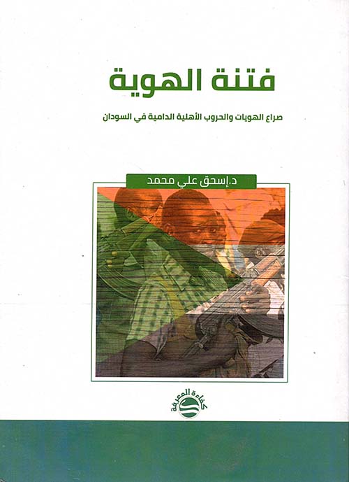 فتنة الهوية ؛ صراع الهويات والحروب الأهلية الدامية في السودان