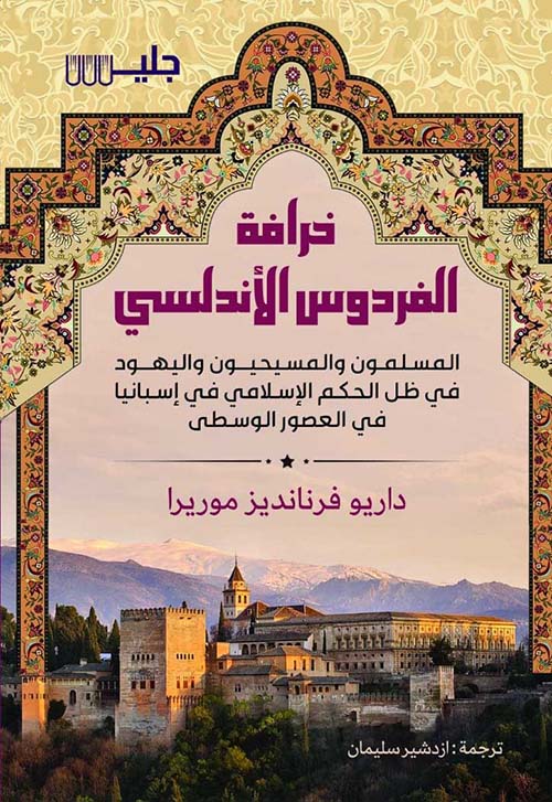 خرافة الفردوس الأندلسي ؛ المسلمون والمسيحيون واليهود في ظل الحكم الإسلامي في إسبانيا في العصور الوسطى