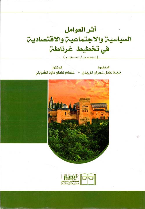 أثر العوامل السياسية والإجتماعية والإقتصادية في تخطيط سلطنة غرناطة ( 403-897 هـ / 1492-1012 م )